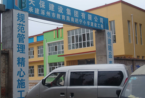 涿州南胡寧小學